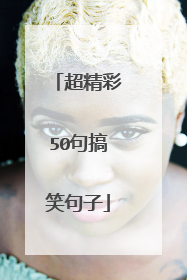 超精彩50句搞笑句子