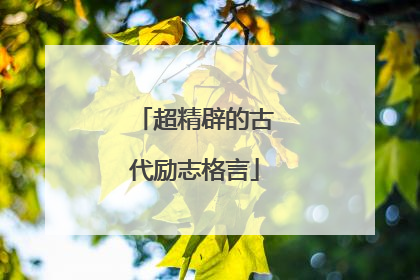 超精辟的古代励志格言