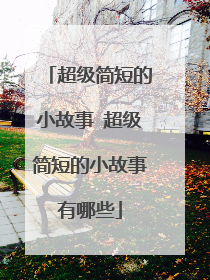 超级简短的小故事 超级简短的小故事有哪些