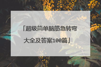 超级简单脑筋急转弯大全及答案100篇
