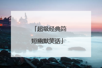 超级经典简短幽默笑话