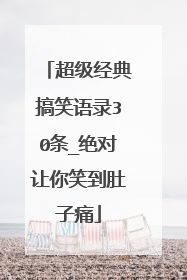 超级经典搞笑语录30条_绝对让你笑到肚子痛