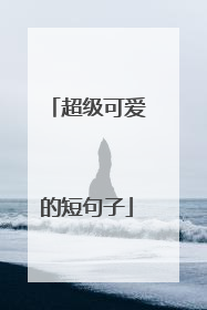超级可爱的短句子