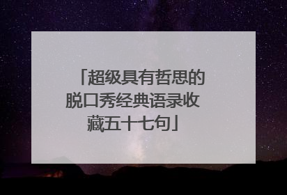 超级具有哲思的脱口秀经典语录收藏五十七句