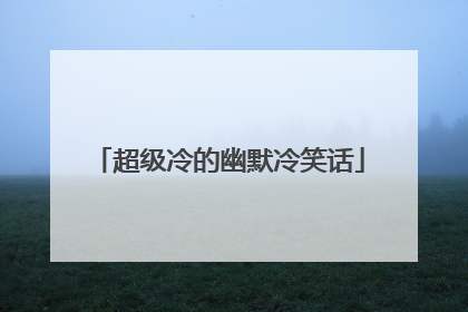超级冷的幽默冷笑话
