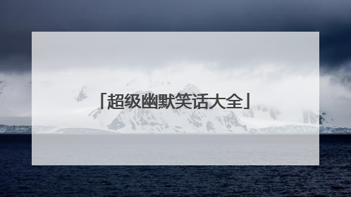 超级幽默笑话大全