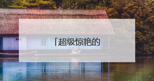 超级惊艳的古风名字