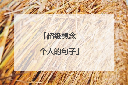 超级想念一个人的句子