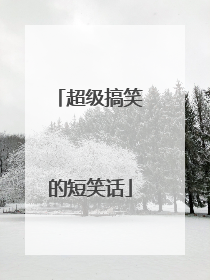 超级搞笑的短笑话