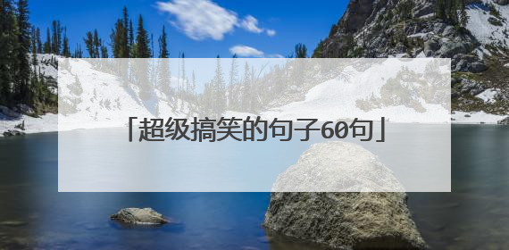 超级搞笑的句子60句