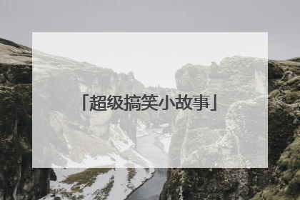 超级搞笑小故事