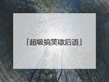 超级搞笑歇后语
