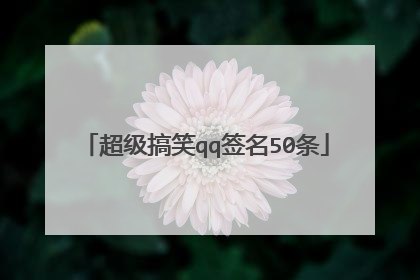 超级搞笑qq签名50条