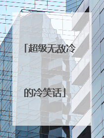 超级无敌冷的冷笑话