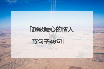 超级暖心的情人节句子40句