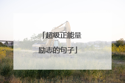 超级正能量励志的句子