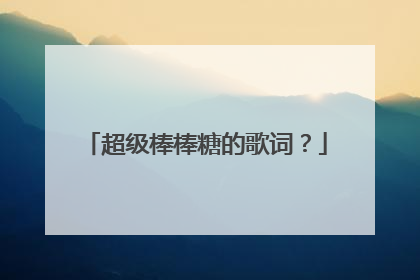 超级棒棒糖的歌词？