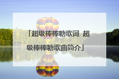 超级棒棒糖歌词 超级棒棒糖歌曲简介
