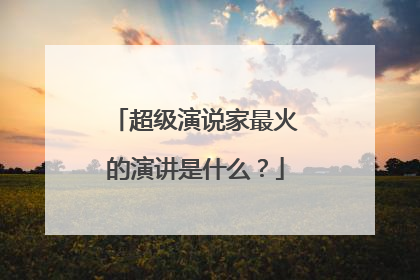 超级演说家最火的演讲是什么？