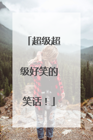 超级超级好笑的笑话!