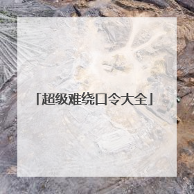 超级难绕口令大全