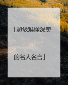 超级难懂深奥的名人名言