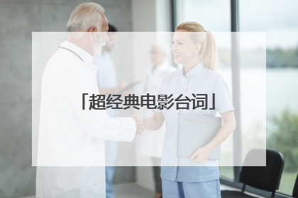 超经典电影台词