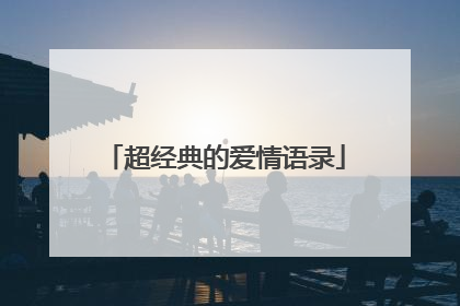 超经典的爱情语录