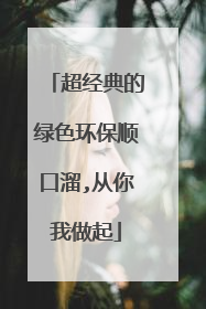 超经典的绿色环保顺口溜,从你我做起