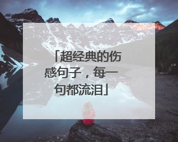 超经典的伤感句子，每一句都流泪