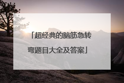 超经典的脑筋急转弯题目大全及答案