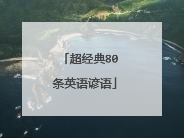 超经典80条英语谚语
