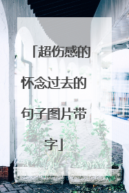 超伤感的怀念过去的句子图片带字