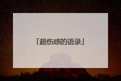 超伤感的语录