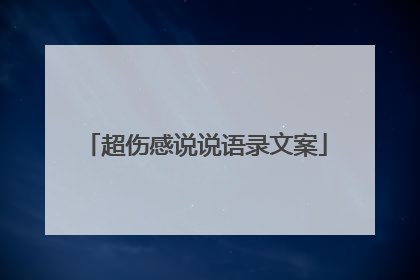 超伤感说说语录文案