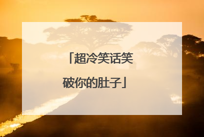 超冷笑话笑破你的肚子