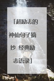 超励志的神仙句子摘抄 经典励志语录