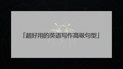 超好用的英语写作高级句型