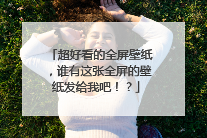 超好看的全屏壁纸，谁有这张全屏的壁纸发给我吧！？