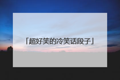 超好笑的冷笑话段子
