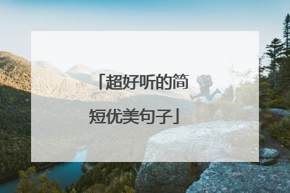 超好听的简短优美句子