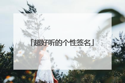 超好听的个性签名