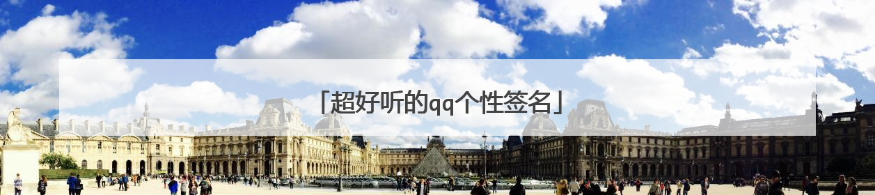 超好听的qq个性签名