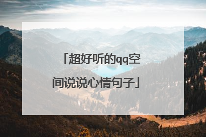 超好听的qq空间说说心情句子