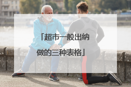 超市一般出纳做的三种表格
