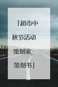 超市中秋节活动策划案_策划书