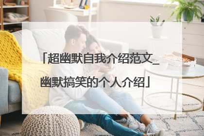 超幽默自我介绍范文_幽默搞笑的个人介绍