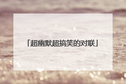 超幽默超搞笑的对联
