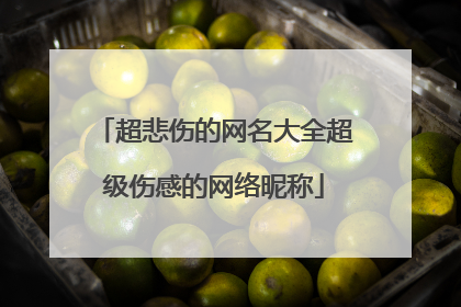 超悲伤的网名大全超级伤感的网络昵称