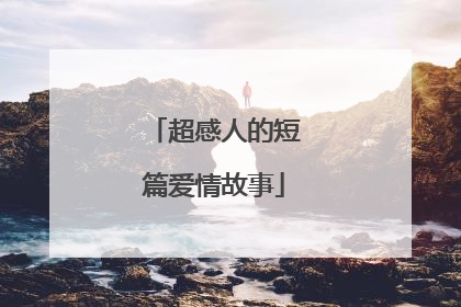 超感人的短篇爱情故事